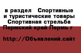  в раздел : Спортивные и туристические товары » Спортивная стрельба . Пермский край,Пермь г.